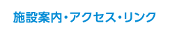 施設案内・アクセス・リンク