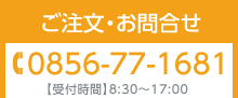 tel:0856-77-1681 【受付時間】00:00～00:00