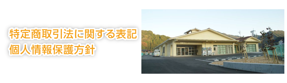 特定商取引法に関する表記・個人情報保護方針