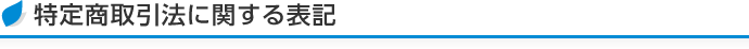 特定商取引に基づく表記