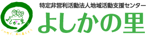 特定非営利活動法人地域活動支援センター よしかの里