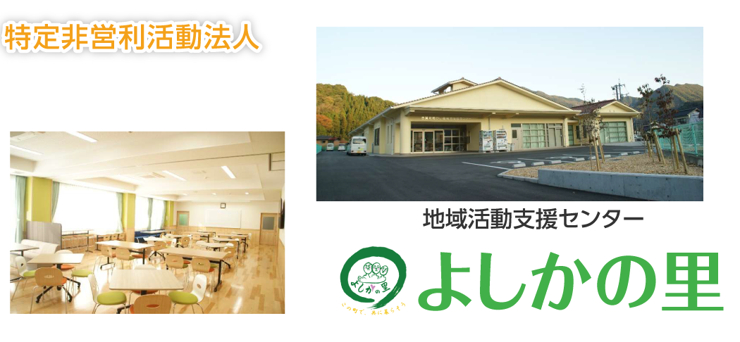 特定非営利活動法人 地域活動支援センター よしかの里